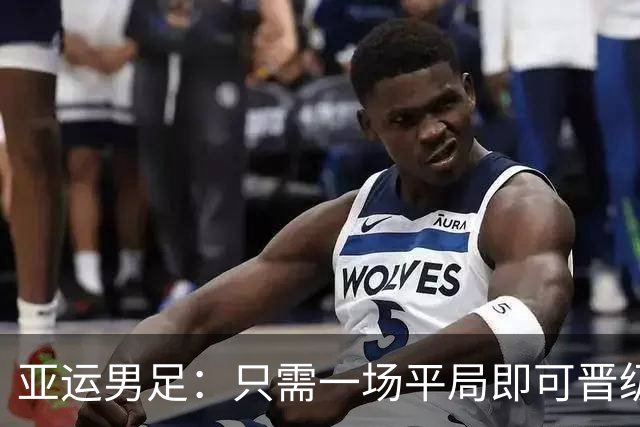 亚运男足：只需一场平局即可晋级！U23中国队迎战阿联酋，能否顺利通过？