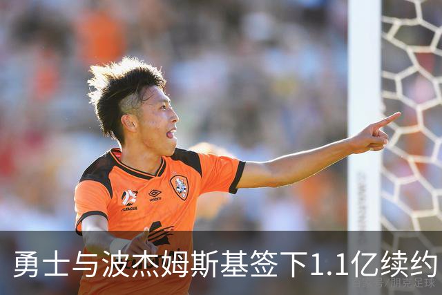 勇士与波杰姆斯基签下1.1亿续约，值得吗？
