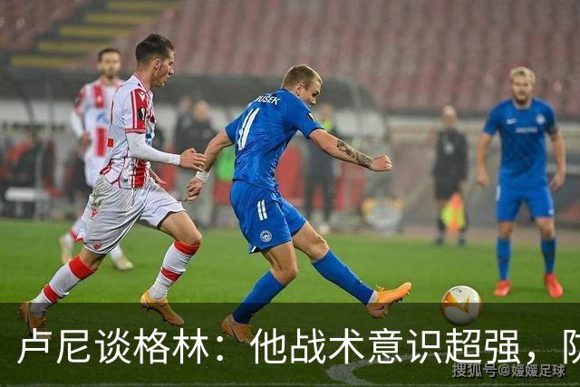 卢尼谈格林：他战术意识超强，防守能够干扰对手计划