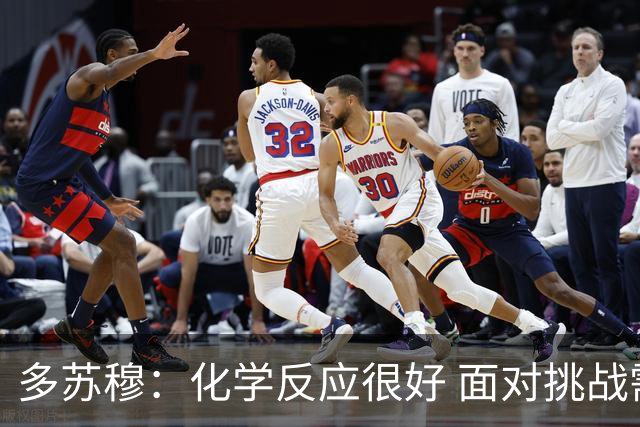多苏穆：化学反应很好 面对挑战需团结一致
