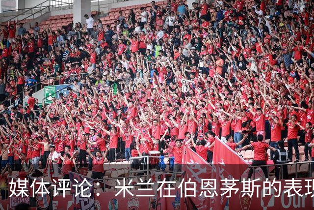 媒体评论：米兰在伯恩茅斯的表现令人失望