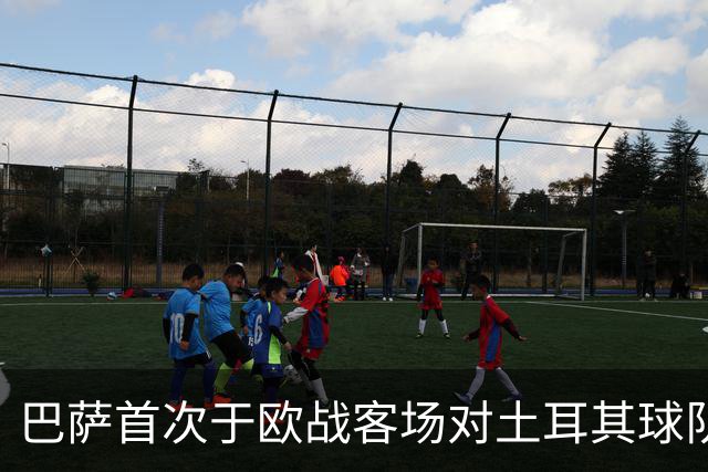 巴萨首次于欧战客场对土耳其球队打入四球
