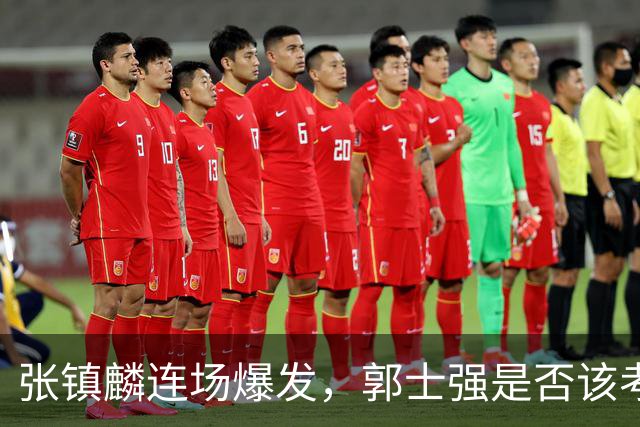 张镇麟连场爆发，郭士强是否该考虑召回他入国家队？