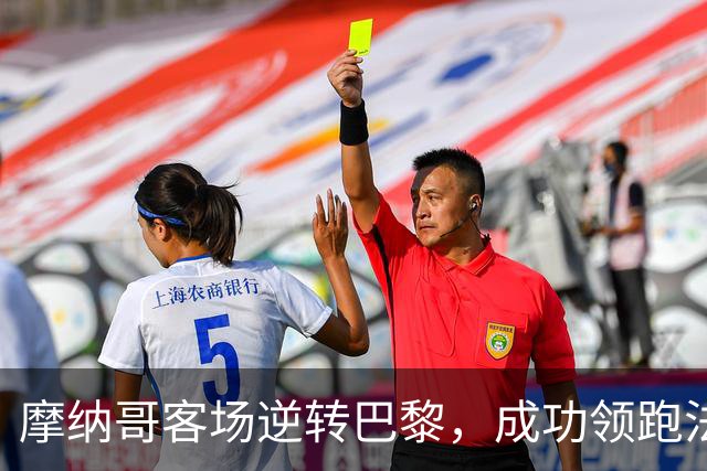摩纳哥客场逆转巴黎，成功领跑法甲积分榜