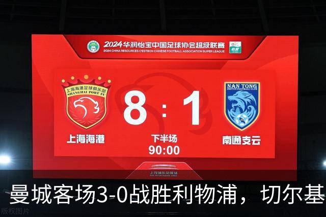 曼城客场3-0战胜利物浦，切尔基表现突出