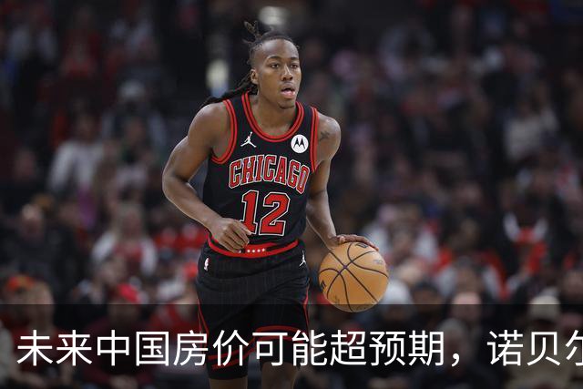 未来中国房价可能超预期，诺贝尔经济学奖揭示原因