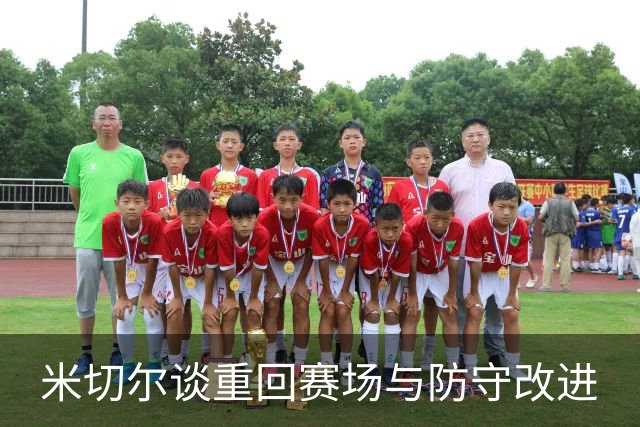 米切尔谈重回赛场与防守改进