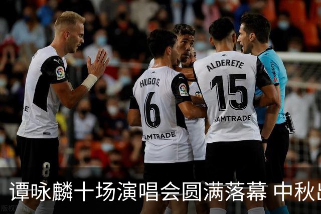 谭咏麟十场演唱会圆满落幕 中秋出海赏月与家人同聚