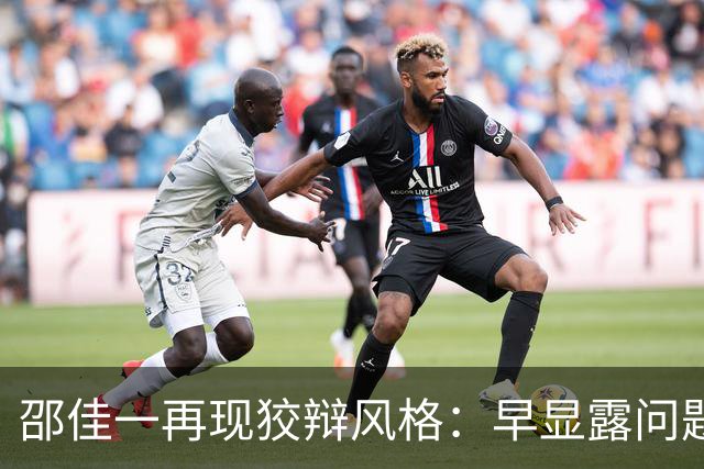 邵佳一再现狡辩风格：早显露问题反而是好事 球迷无奈吐槽