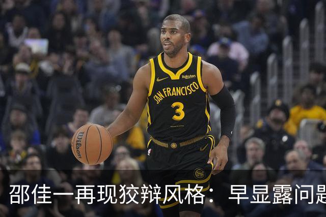 邵佳一再现狡辩风格：早显露问题反而是好事 球迷无奈吐槽
