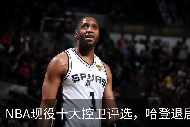 NBA现役十大控卫评选，哈登退居末位，库里名列第六，东契奇排第二